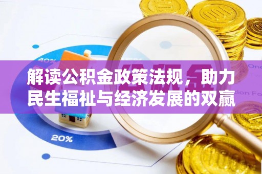 蒙阴解读公积金政策法规，助力民生福祉与经济发展的双赢之道