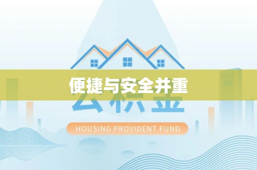 蒙阴便捷与安全并重
