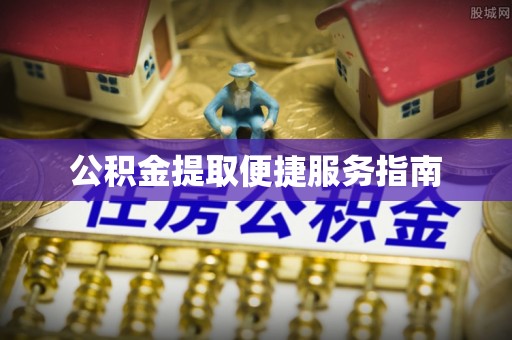 蒙阴公积金提取便捷服务指南