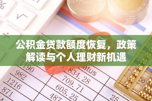 蒙阴公积金贷款额度恢复，政策解读与个人理财新机遇