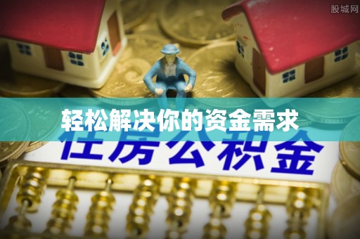 蒙阴轻松解决你的资金需求