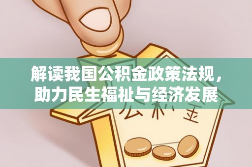 蒙阴解读我国公积金政策法规，助力民生福祉与经济发展