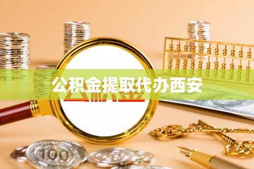 蒙阴公积金提取代办西安