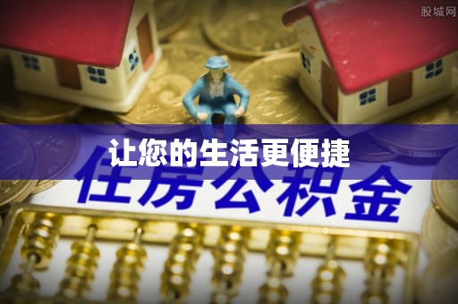 蒙阴让您的生活更便捷