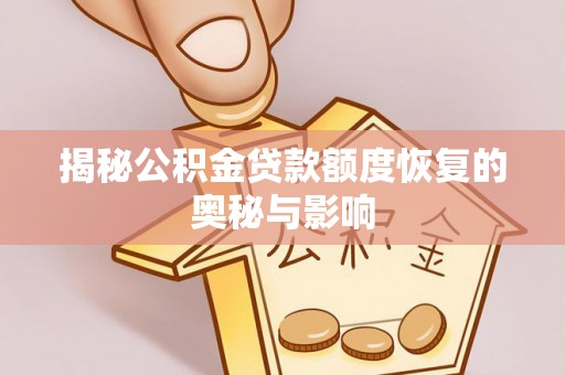 蒙阴揭秘公积金贷款额度恢复的奥秘与影响
