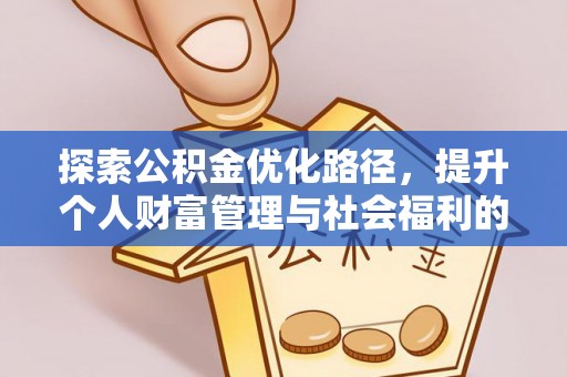 蒙阴探索公积金优化路径，提升个人财富管理与社会福利的新方向