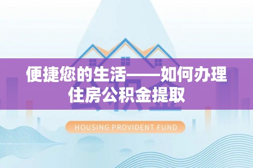 蒙阴便捷您的生活——如何办理住房公积金提取