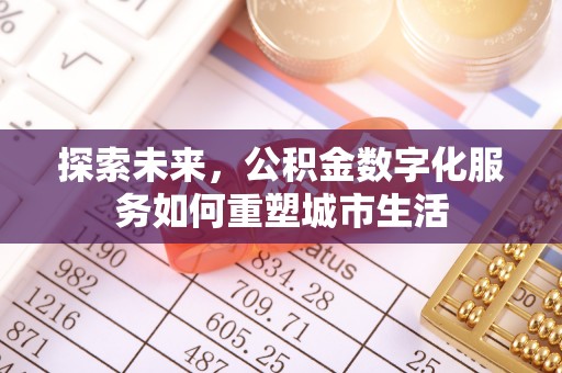 蒙阴探索未来，公积金数字化服务如何重塑城市生活