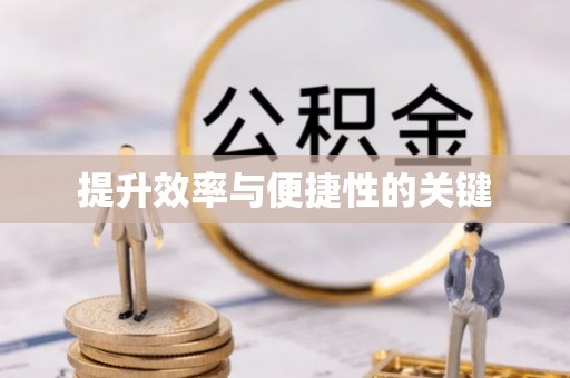 蒙阴提升效率与便捷性的关键