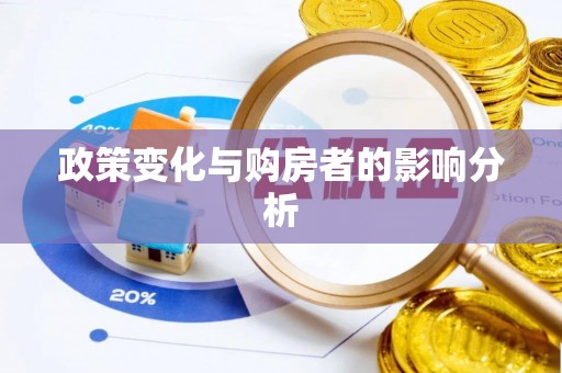 蒙阴政策变化与购房者的影响分析