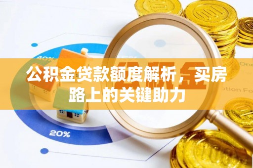 蒙阴公积金贷款额度解析，买房路上的关键助力