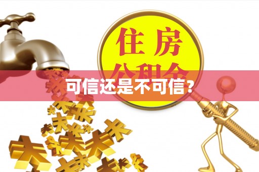 蒙阴可信还是不可信？