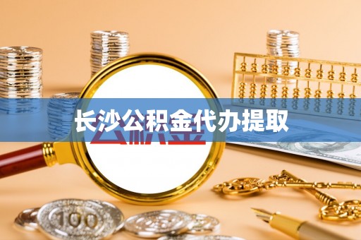 蒙阴长沙公积金代办提取