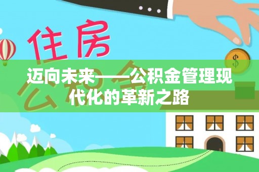 蒙阴迈向未来——公积金管理现代化的革新之路