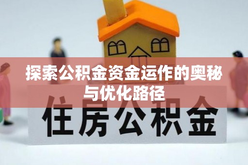 蒙阴探索公积金资金运作的奥秘与优化路径