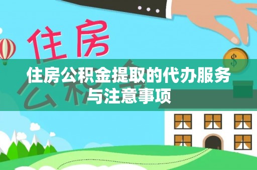 蒙阴住房公积金提取的代办服务与注意事项