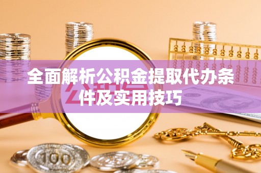 蒙阴全面解析公积金提取代办条件及实用技巧