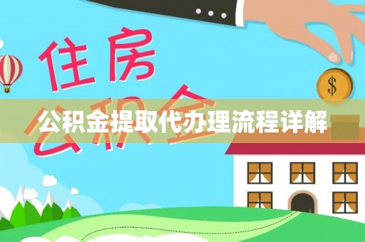 蒙阴公积金提取代办理流程详解