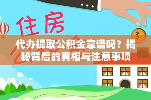 蒙阴代办提取公积金靠谱吗？揭秘背后的真相与注意事项