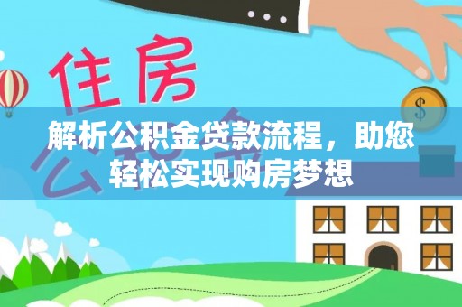 蒙阴解析公积金贷款流程，助您轻松实现购房梦想