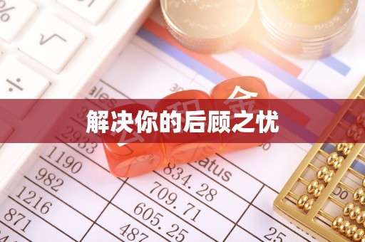 蒙阴解决你的后顾之忧