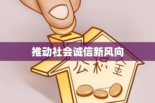 蒙阴推动社会诚信新风向