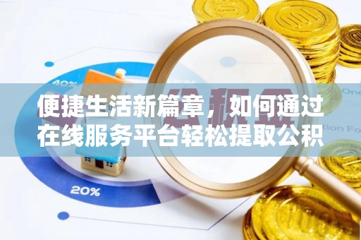 蒙阴便捷生活新篇章，如何通过在线服务平台轻松提取公积金