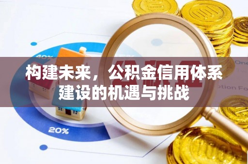 蒙阴构建未来，公积金信用体系建设的机遇与挑战