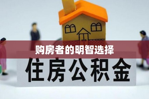蒙阴购房者的明智选择