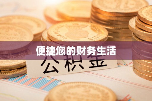蒙阴便捷您的财务生活