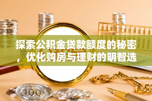 蒙阴探索公积金贷款额度的秘密，优化购房与理财的明智选择