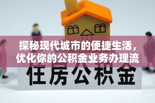 蒙阴探秘现代城市的便捷生活，优化你的公积金业务办理流程