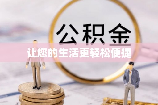 蒙阴让您的生活更轻松便捷