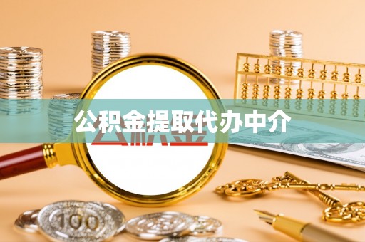 蒙阴公积金提取代办中介