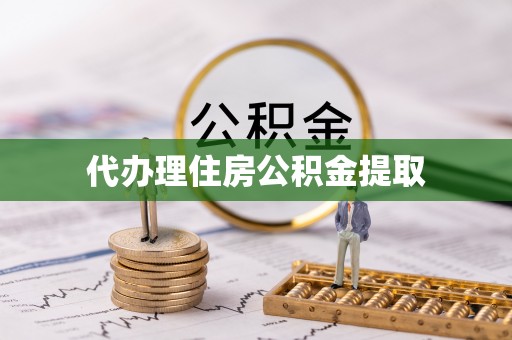 蒙阴代办理住房公积金提取