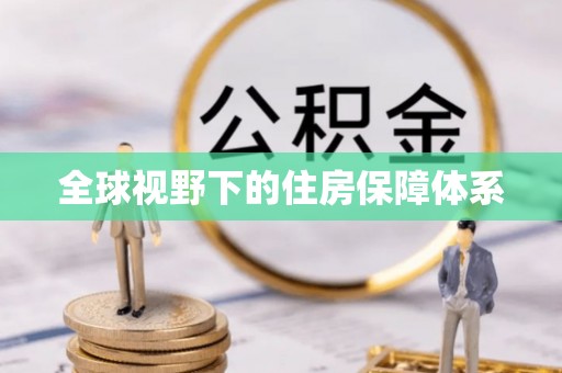 蒙阴全球视野下的住房保障体系