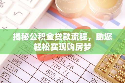 蒙阴揭秘公积金贷款流程，助您轻松实现购房梦