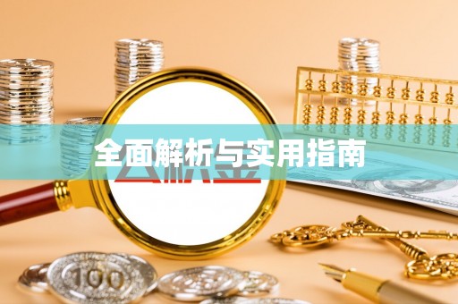 蒙阴全面解析与实用指南