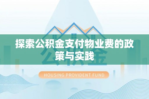 蒙阴探索公积金支付物业费的政策与实践