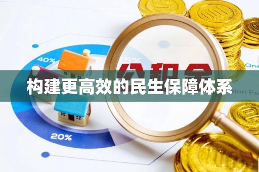 蒙阴构建更高效的民生保障体系