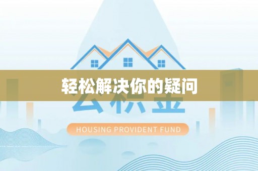 蒙阴轻松解决你的疑问