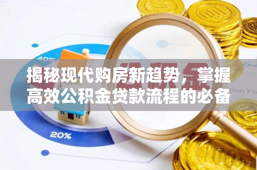 蒙阴揭秘现代购房新趋势，掌握高效公积金贷款流程的必备指南