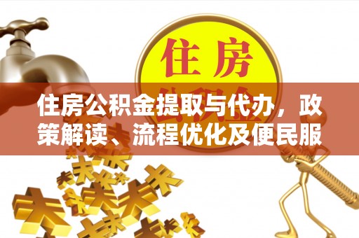 蒙阴住房公积金提取与代办，政策解读、流程优化及便民服务新趋势