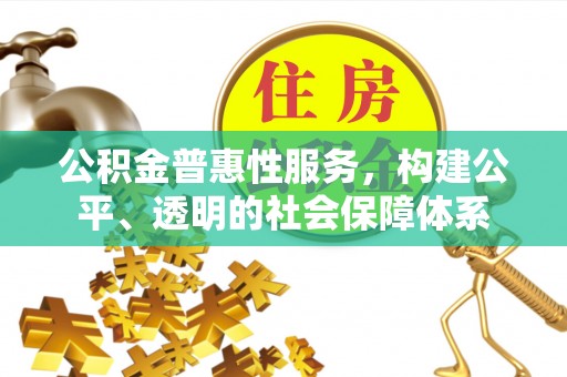 蒙阴公积金普惠性服务，构建公平、透明的社会保障体系