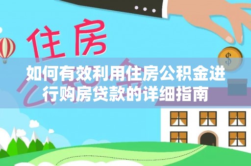 蒙阴如何有效利用住房公积金进行购房贷款的详细指南