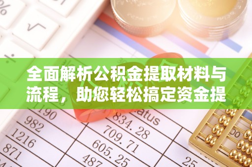 蒙阴全面解析公积金提取材料与流程，助您轻松搞定资金提取