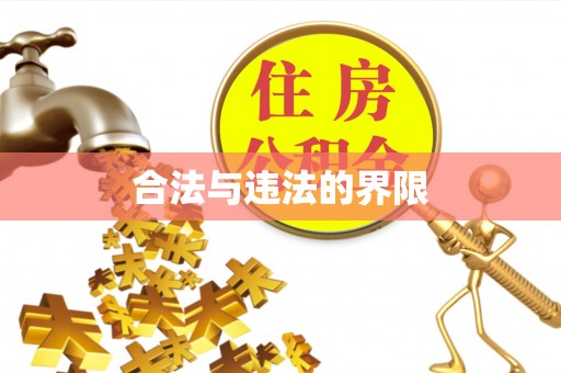 蒙阴合法与违法的界限