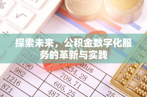 蒙阴探索未来，公积金数字化服务的革新与实践