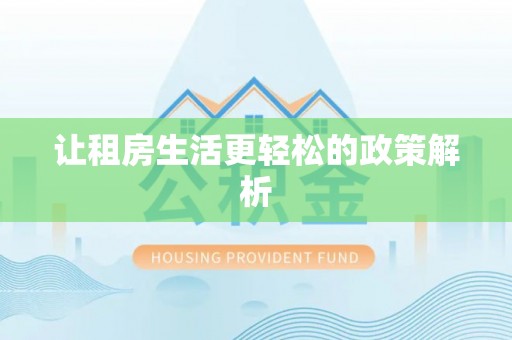 蒙阴让租房生活更轻松的政策解析