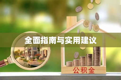 蒙阴全面指南与实用建议